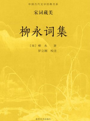cover image of 中国古代文学经典书系·宋词藏美：柳永词集